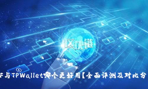XF与TPWallet哪个更好用？全面评测及对比分析