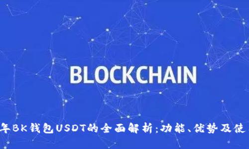 2023年BK钱包USDT的全面解析：功能、优势及使用指南