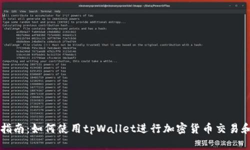 新手指南：如何使用tpWallet进行加密货币交易和管理