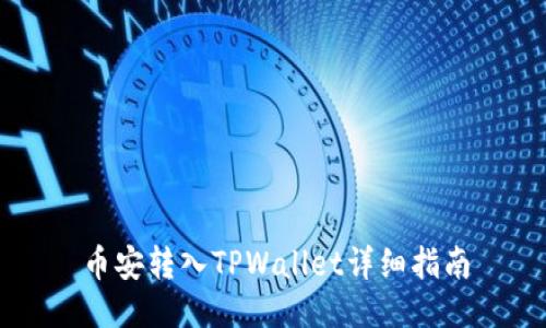 币安转入TPWallet详细指南