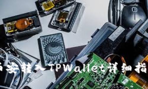 币安转入TPWallet详细指南