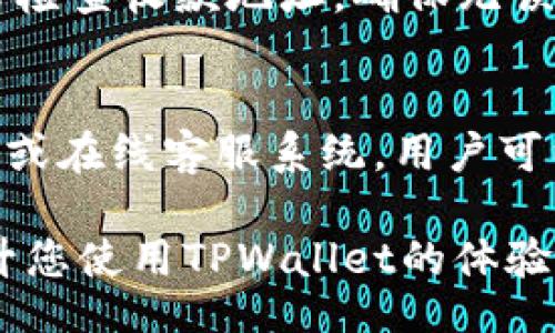  estabelecido 
如何下载TPWallet for iOS: 完整指南与常见问题解答
/ estabelecido 

TPWallet, ios钱包下载, 数字货币, 钱包安全/guanjianci

在当今的数字货币时代，安全、方便的管理您的资产显得尤为重要。TPWallet作为一款备受欢迎的数字货币钱包，为用户提供了高效、安全的资产管理服务。但是，许多用户可能会问：“我该如何在iOS设备上下载TPWallet呢？”本文将为您提供详细的下载指南、使用注意事项以及常见问题解答，帮助您更轻松地使用TPWallet。

什么是TPWallet？
TPWallet是一款多功能的数字货币钱包，支持多个主流的区块链资产，用户可以通过这款钱包方便地进行资产管理、转账、交易等。TPWallet的设计旨在提供用户最佳的体验与安全保障，让用户畅享数字资产管理的乐趣。

如何在iOS设备上下载TPWallet
以下是详细的步骤，帮助您在iOS设备上成功下载并安装TPWallet：

strong步骤一：打开应用商店/strong
首先，在您的iOS设备上找到并打开“App Store”。这是Apple官方提供的应用下载平台，您可以在这里找到TPWallet及其它各类应用。

strong步骤二：搜索TPWallet/strong
在App Store的搜索栏中输入“TPWallet”，然后点击搜索按钮。您将看到与TPWallet相关的搜索结果，通常TPWallet会出现在最前面。

strong步骤三：下载应用/strong
点击TPWallet旁边的“获取”按钮，然后按照提示完成下载，通常可能需要您输入Apple ID密码或进行指纹/人脸识别确认。下载完成后，TPWallet将自动安装到您的设备上。

strong步骤四：打开应用并完成设置/strong
下载完成后，您可以在主屏幕上找到TPWallet的图标，点击打开应用，按照应用内的提示完成账号注册和相关安全设置，确保您的资产安全。

TPWallet的主要功能
TPWallet不仅仅是一个数字钱包，它还具备了多种实用功能，下面是一些主要特点：

strong1. 多种数字货币支持：/strongTPWallet支持多种主流加密货币，包括比特币、以太坊、波场等，用户可以方便地进行资产管理。

strong2. 安全性高：/strongTPWallet采用多种安全措施，包括指纹识别、面部识别及二次验证等，确保用户的资产安全。

strong3. 实时交易：/strong用户可以随时随地进行数字货币的交易，TPWallet支持快速转账，提高交易效率。

strong4. 便捷的界面设计：/strongTPWallet的用户界面，新手用户也能迅速上手。

TPWallet的使用注意事项
在使用TPWallet的过程中，用户应该注意以下几个方面：

strong1. 保管好私钥：/strong数字资产的安全性依赖于用户自己保管的私钥，千万不要将私钥泄露给他人，建议用户定期备份重要数据。

strong2. 定期更新应用：/strong为确保用户能够享受到最佳使用体验，及时更新TPWallet到最新版本是非常重要的，更新版本通常包含全新的功能和安全补丁。

strong3. 谨防诈骗：/strong在数字货币投资中，用户应该保持警惕，防范网络诈骗，确保交易的安全性。

关于TPWallet的一些常见问题
在下载和使用TPWallet时，用户可能会遇到各种问题，以下是一些常见问题及其解答：

问题1：TPWallet如何保证我的资产安全？
TPWallet的安全性是其设计中的重要因素。首先，TPWallet采用了多重加密技术，将用户的私钥安全存储在设备中，而不是第三方服务器。此外，TPWallet还提供了生物识别技术支持，如指纹和面部识别，增加了登录的安全性。最后，定期的安全更新和漏洞修复也保障了应用的安全性。建议用户定期备份钱包，并确保软件更新到最新版本，以便享受最新的安全防护。

问题2：如何恢复我的TPWallet账户？
如果您需要恢复TPWallet账户，可以使用您在注册时设置的助记词或私钥。打开TPWallet应用，在登录页面选择“恢复钱包”，然后输入助记词或私钥。请确保您的助记词或私钥保管安全，切勿泄露给他人，这将直接影响您账户资产的安全。

问题3：TPWallet支持哪些数字货币？
TPWallet支持多种主流的数字货币，包括比特币、以太坊、波场、莱特币等。用户可以在TPWallet中管理多种资产，实现一站式管理。随着区块链技术的发展，TPWallet也不断更新，增加对新兴货币的支持，方便用户的需求。但在使用前，用户最好先确认TPWallet最新版本支持的货币种类，以免造成不必要的损失。

问题4：如何进行数字货币的转账和交易？
要通过TPWallet进行转账或交易，用户只需打开应用，进入资产管理界面，选择要转账的数字货币，输入收款地址及转账金额，确认无误后即可进行交易。在转账前，请务必检查收款地址，确保无误，以避免资产损失。TPWallet提供实时的交易记录，用户可以随时查看交易状态，确保交易的安全性。

问题5：我如何联系TPWallet的支持团队？
如果您在使用TPWallet的过程中遇到问题，可以通过应用内的客服支持或官方网站获取帮助。TPWallet通常会提供FAQ部分，涵盖用户常见的问题，同时也提供客服邮箱或在线客服系统，用户可以通过这些途径发送咨询或反馈，客服团队会尽快响应。然而，用户在联系客服时，最好详细描述所遇到的问题，以便获得更准确的解决方案。

总的来说，TPWallet是一款安全、便捷的数字货币钱包，用户只需按照上述步骤，即可轻松下载、安装并使用TPWallet进行资产管理。希望本文的内容能对您有所帮助，提升您使用TPWallet的体验。若有进一步问题或需求，随时可以参考本FAQ或联系TPWallet客服。