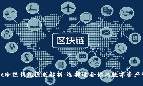 tpWallet冷热钱包区别解析：选择适合你的数字资产管理方式