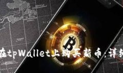 如何在tpWallet上购买新币：详细指南