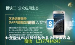 如何验证USDT到钱包的真伪？全面指南
