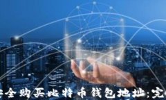 如何安全购买比特币钱包地址：完整指