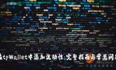 如何在tpWallet中添加流动性：完整指南