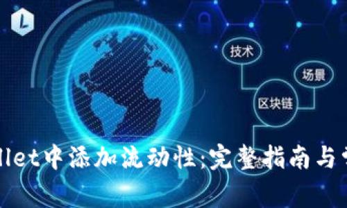 如何在tpWallet中添加流动性：完整指南与常见问题解答