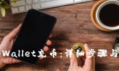 如何给tpWallet充币：详细步骤与实用技