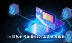 im钱包如何选择USDT及其使用教程