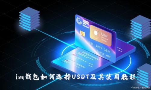 im钱包如何选择USDT及其使用教程