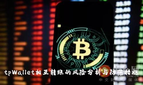 tpWallet相互转账的风险分析与防范措施