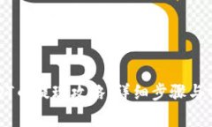 花火钱包USDT币提现攻略：详细步骤与