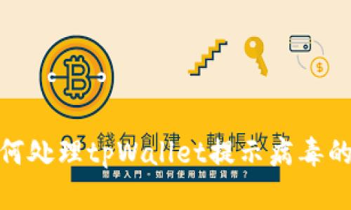 : 如何处理tpWallet提示病毒的问题