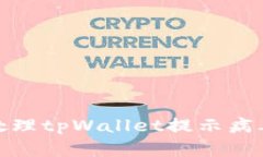 : 如何处理tpWallet提示病毒的问题