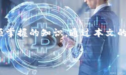 请确保您了解相关区块链操作的风险，并在进行交易时小心谨慎。

以下是您所要求的内容：

  tpWallet合约交互失败会不会退回？探讨区块链交易中的失败风险与资金安全/  

 guanjianci tpWallet, 区块链, 合约交互, 交易失败/ guanjianci 

引言
随着区块链技术的迅速发展，越来越多的用户开始使用数字钱包进行交易。tpWallet作为一个在区块链领域中逐渐流行的数字钱包，为用户提供了便捷的资产管理和合约交互功能。然而，在进行合约交互时，用户不可避免地会面对一个关键问题：如果交易失败，会不会退回资金？本文将深入探讨这一问题，并提供相关的经验与建议。

tpWallet简介
tpWallet是一个基于区块链技术的数字钱包，支持各种加密货币的存储和管理。其用户界面友好，功能多样，不仅可以存储和发送加密资产，还支持通过智能合约进行交互。tpWallet以其安全性和可靠性受到用户的广泛欢迎。但在进行合约交互时，用户也常常面临失败的风险。

什么是合约交互？
合约交互是指与智能合约进行的交易或操作。智能合约是运行在区块链上的计算机程序，能够在预定条件满足时自动执行合约条款。用户通过tpWallet与智能合约交互，例如进行代币交易、借贷、去中心化金融（DeFi）活动等。合约交互的成功或失败影响用户的资金安全，这是需要引起用户高度重视的问题。

合约交互失败的原因
合约交互失败可能有多种原因，包括但不限于以下几点：
ul
    li网络拥堵：区块链网络在高峰时段可能出现拥堵，导致交易未在预定时间内确认。/li
    liGas费不足：进行合约交互时需要支付Gas费用，如果用户设置的Gas费过低，可能导致交易失败。/li
    li合约逻辑错误：如果合约本身存在逻辑错误，比如地址不正确或条件不满足，则交易将失败。/li
    li用户操作失误：在填写交易信息时，如果出现输入错误，比如错误的合约地址或参数设置，交易也可能失败。/li
/ul

失败后资金是否退回？
当合约交互失败时，用户最关心的问题之一就是资金是否会被退回。根据区块链的特性，交易一旦被广播到网络，就无法撤回。如果交易失败，通常有如下几种情况：
ul
    li未花费的Gas费： 如果交易失败，用户依然需要支付Gas费用，这部分费用不会退还。/li
    li资金安全： 如果交易在合约创建前未被确认（例如未被矿工打包），通常用户的钱包中的资金仍然安全。/li
    li合约退款机制： 某些智能合约可能设计了退款机制，允许在发生错误时退还部分或全部资金，但这并不是所有合约都具备的。/li
/ul

如何预防合约交互失败
为了减少合约交互失败的风险，用户可以采取以下措施：
ul
    li设置足够的Gas费： 在进行交易之前，确保设置一个足够的Gas费用，避免因为Gas费不足导致的交易失败。/li
    li确认合约地址： 确保You're interacting with the correct smart contract address to prevent operational errors./li
    li网络状态监控： 在高峰时段尽量避开交易，选择网络状况较好的时间进行合约交互。/li
    li了解合约逻辑： 在进行交互前，确认合约的功能和逻辑，了解操作的风险。/li
/ul

总结
tpWallet的合约交互失败确实可能对用户资金产生影响。虽然交易未确认时资金一般会被退回，但Gas费用是不容退还的。因此，用户在进行合约交互时，需要谨慎操作，充分了解家庭背景和潜在风险，确保自己的资金安全。

相关问题探讨

问题1：合约交互失败的具体表现是什么？
合约交互失败后，用户可能会在钱包中看到以下几种表现：
ul
    li交易状态： 用户可以查看交易状态，通常在未确认的情况下会显示“失败”或“未确认”。/li
    liGas费用反映： 尽管交易失败，Gas费用会在交易失败的情况下立即扣除。/li
    li用户通知： 有些钱包会自动告知用户交易失败的原因。/li
/ul

问题2：如何查看合约交互的交易记录？
用户可以通过以下几种方式查看自己的合约交互交易记录：
ul
    litpWallet本身： 钱包内通常会有交易历史记录功能，用户可以在其中查看所有交易的详细情况。/li
    li区块浏览器： 通过区块链的区块浏览器，输入自己的钱包地址，可以找到所有与该地址相关的交易记录，包括成功与失败的交易。/li
    li合约事件日志： 某些智能合约在交互后会记录事件，用户可以查阅合约的事件日志来确认交易状态。/li
/ul

问题3：如果发生合约交互失败，该如何处理？
当用户遭遇合约交互失败时，可以采取以下步骤：
ul
    li重试交易： 在确保Gas费充足及其他参数设置正确的情况下，可以尝试重新提交交易。/li
    li联系支持： 如果交易失败原因不明，用户可以联系tpWallet的客服人员，寻求帮助和解答。/li
    li查看社区反馈： 许多区块链项目都设有社区论坛，用户可以查询相关问题并与其他用户交流解决方案。/li
/ul

问题4：如何设置合适的Gas费用？
设定合理的Gas费用是保证合约交互成功的重要环节，以下是一些建议：
ul
    li参考网络最低Gas： 在进行交易前，用户可以在以太坊等相关网络的Gas费用查询工具中查看当前的最低和推荐Gas费用。/li
    li根据交易复杂度： 复杂的合约交互通常需要更高的Gas费，因此用户应根据具体交互情况做适当调整。/li
    li动态调整： 如果网络拥堵严重，用户可以选择调整Gas费用至更高的水平，以提高交易被确认的概率。/li
/ul

问题5：合约交互失败是否会影响钱包安全性？
合约交互失败本身不会直接影响钱包的安全性，用户的资产如果未在交易中被花费，依然是安全的。
不过，用户在进行交易时，如果不注意合约的安全性，仍然可能引发其他安全隐患：
ul
    li错误合约： 使用未经验证或恶意的合约地址，可能导致资产损失。/li
    li钓鱼网站： 在未确认网站身份的情况下进行合约交互，存在泄露私钥的风险。/li
    li社交工程攻击： 利用交易失败的机会，诈骗者可能会通过社交工程策略诱骗用户。/li
/ul

结束语
总之，tpWallet合约交互失败问题与用户资金的安全性密切相关。理解合约的运行机制、交易失败的原因以及如何有效预防失败都是每位区块链用户必须掌握的知识。通过本文的介绍，我们希望能给用户提供必要的信息和建议，让他们在进行交易时更加谨慎、有效地保护自己的资产。

（以上为文章内容大纲，实际内容可根据需求详细扩展。）