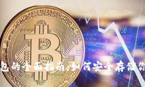 : 比特币钱包的全面指南：如何安全存储你的数字货币