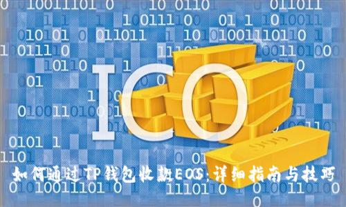 如何通过TP钱包收款EOS：详细指南与技巧