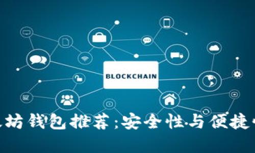 : 最顶级以太坊钱包推荐：安全性与便捷性的完美结合