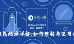: 比特币钱包地址详解：如何理解与使