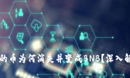 以太坊钱包中的币为何消失并变成BNB？深入解析与解决方案