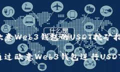 基于欧意Web3钱包的USDT挖矿指南 如何通