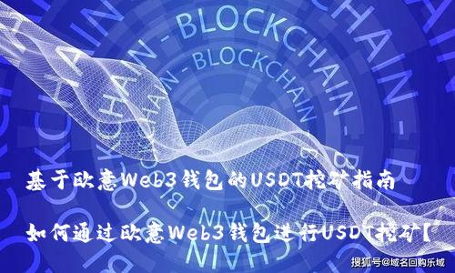 基于欧意Web3钱包的USDT挖矿指南 

如何通过欧意Web3钱包进行USDT挖矿？