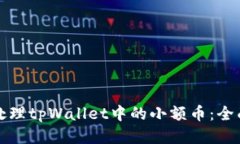 如何处理tpWallet中的小额币：全面指南