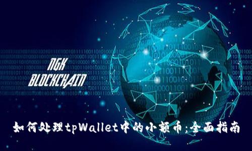 如何处理tpWallet中的小额币：全面指南
