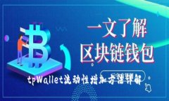 tpWallet流动性增加方法详解