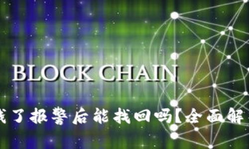 tpWallet对钱了报警后能找回吗？全面解析及注意事项