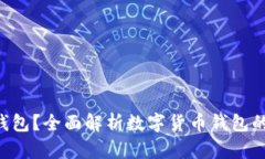 什么是AL Link钱包？全面解析数字货币
