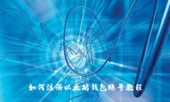 如何注册以太坊钱包账号教程