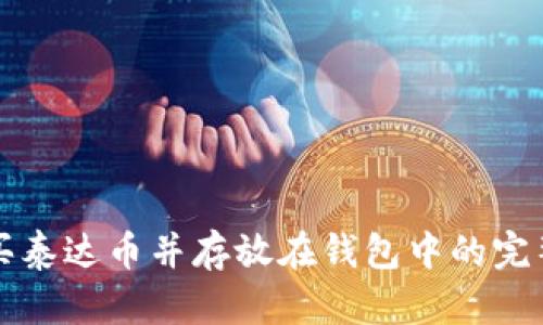 怎么买泰达币并存放在钱包中的完整指南