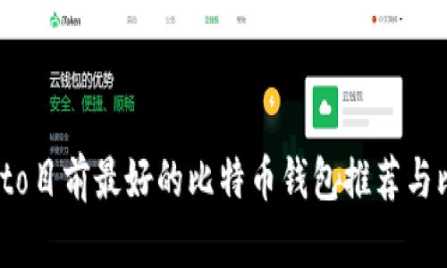 biato目前最好的比特币钱包推荐与比较