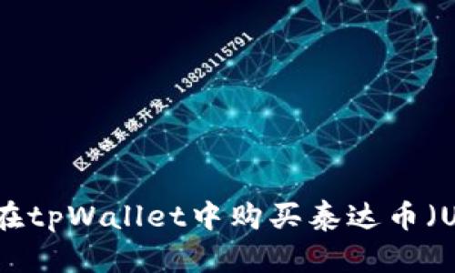 如何在tpWallet中购买泰达币（USDT）