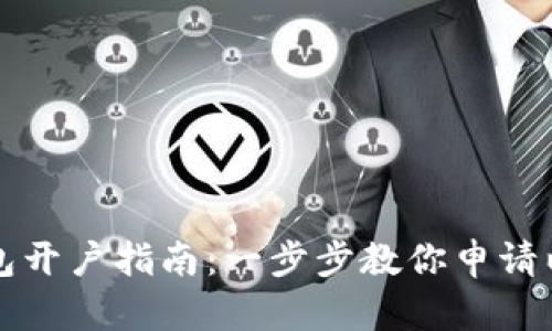 以太坊经典钱包开户指南：一步步教你申请以太坊经典钱包