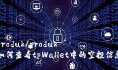 produk/produk如何查看tpWallet中的空投信息