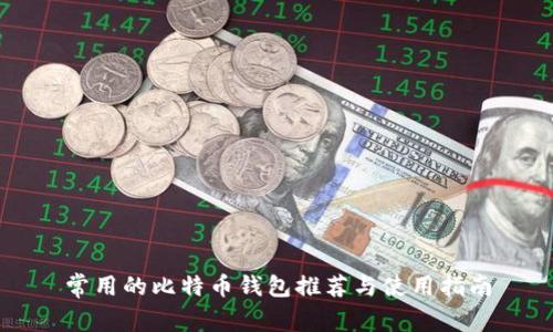 常用的比特币钱包推荐与使用指南