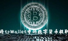 如何安全地将tpWallet中的数字货币提取