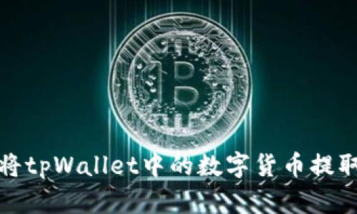 如何安全地将tpWallet中的数字货币提取到其他钱包