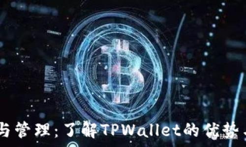   
USDT存储与管理：了解TPWallet的优势与使用技巧