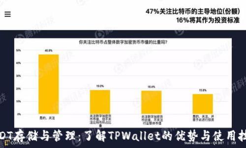   
USDT存储与管理：了解TPWallet的优势与使用技巧