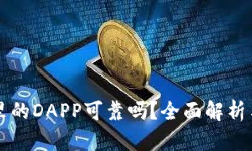 tpWallet里的DAPP可靠吗？全面解析与安全指南