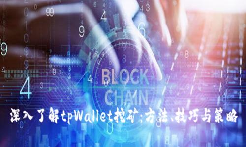深入了解tpWallet挖矿：方法、技巧与策略