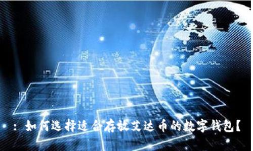 : 如何选择适合存放艾达币的数字钱包？