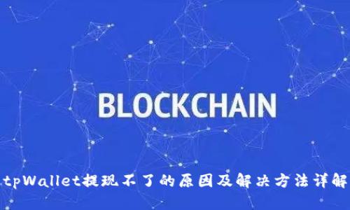 tpWallet提现不了的原因及解决方法详解