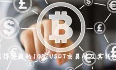 2023年值得信赖的10家USDT交易所及其钱