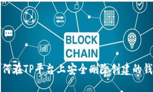 如何在TP平台上安全删除创建的钱包