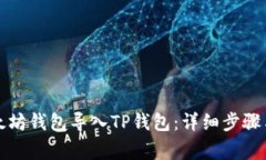 如何将以太坊钱包导入TP钱包：详细步